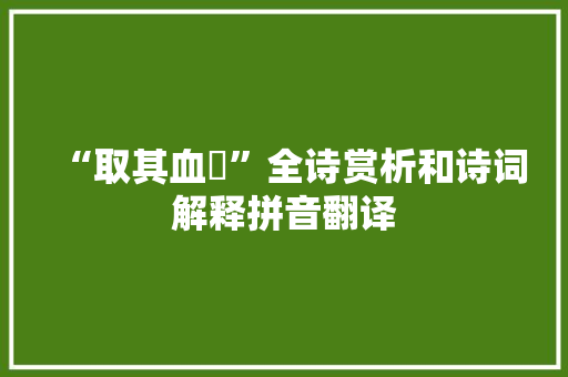 “取其血膋”全诗赏析和诗词解释拼音翻译