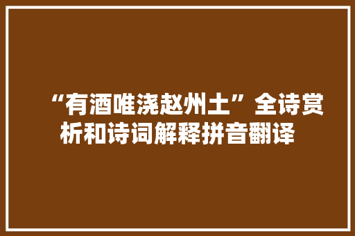 “有酒唯浇赵州土”全诗赏析和诗词解释拼音翻译