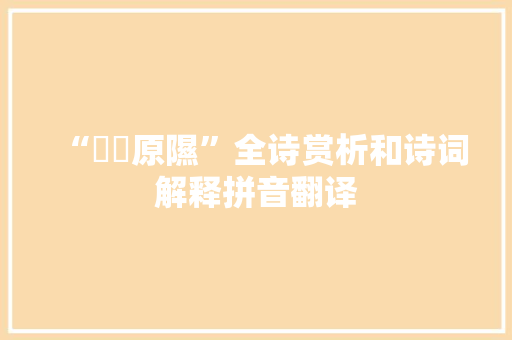“畇畇原隰”全诗赏析和诗词解释拼音翻译