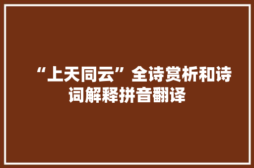 “上天同云”全诗赏析和诗词解释拼音翻译