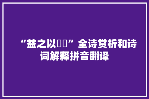 “益之以霡霂”全诗赏析和诗词解释拼音翻译