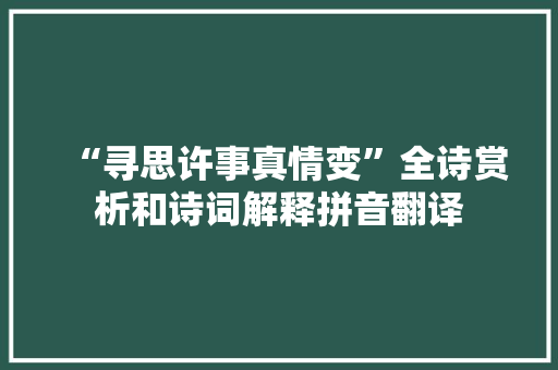 “寻思许事真情变”全诗赏析和诗词解释拼音翻译