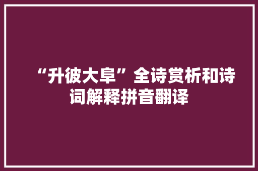 “升彼大阜”全诗赏析和诗词解释拼音翻译