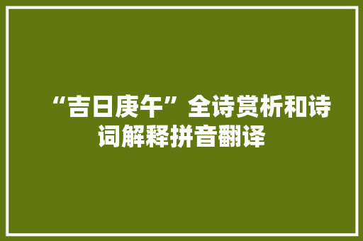 “吉日庚午”全诗赏析和诗词解释拼音翻译