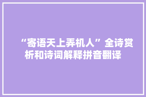 “寄语天上弄机人”全诗赏析和诗词解释拼音翻译