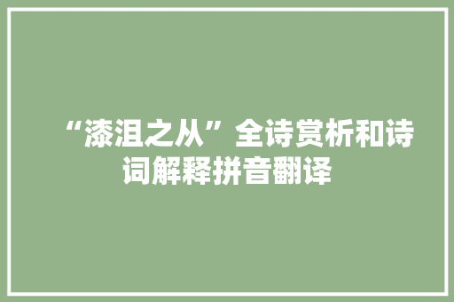 “漆沮之从”全诗赏析和诗词解释拼音翻译