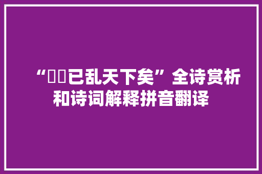 “啍啍已乱天下矣”全诗赏析和诗词解释拼音翻译