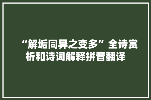 “解垢同异之变多”全诗赏析和诗词解释拼音翻译