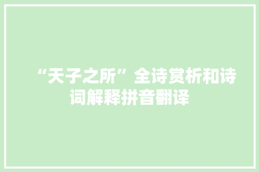 “天子之所”全诗赏析和诗词解释拼音翻译