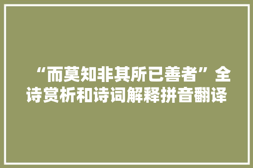 “而莫知非其所已善者”全诗赏析和诗词解释拼音翻译