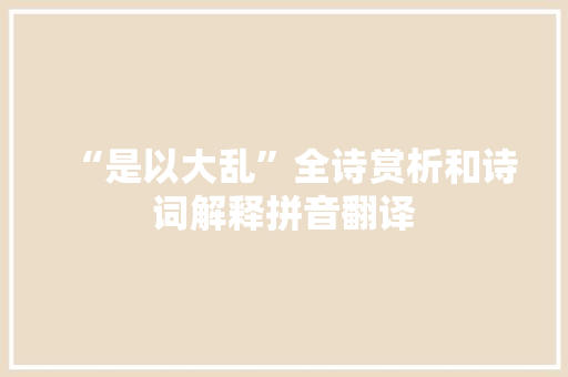 “是以大乱”全诗赏析和诗词解释拼音翻译