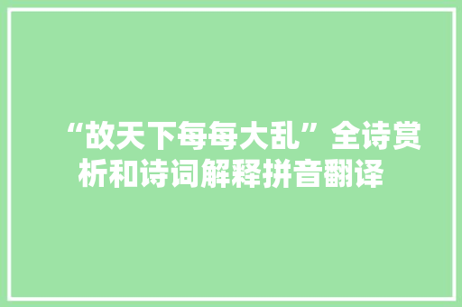 “故天下每每大乱”全诗赏析和诗词解释拼音翻译