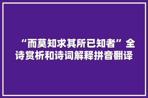 “而莫知求其所已知者”全诗赏析和诗词解释拼音翻译