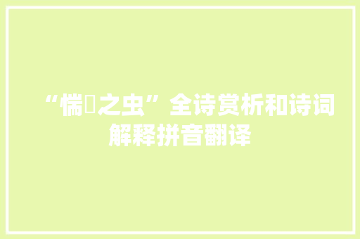 “惴耎之虫”全诗赏析和诗词解释拼音翻译