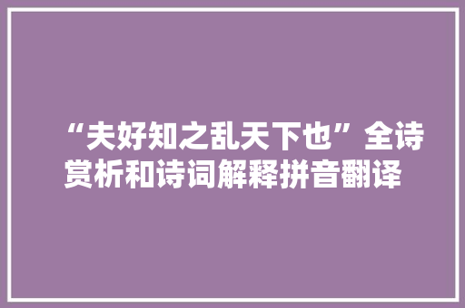 “夫好知之乱天下也”全诗赏析和诗词解释拼音翻译 “夫好知之乱天下也”全诗赏析和诗词解释拼音翻译