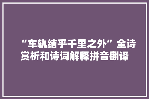 “车轨结乎千里之外”全诗赏析和诗词解释拼音翻译