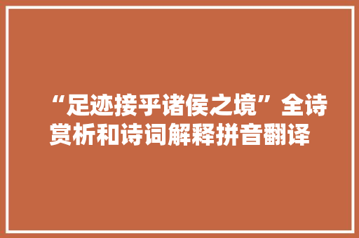 “足迹接乎诸侯之境”全诗赏析和诗词解释拼音翻译
