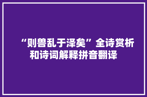 “则兽乱于泽矣”全诗赏析和诗词解释拼音翻译