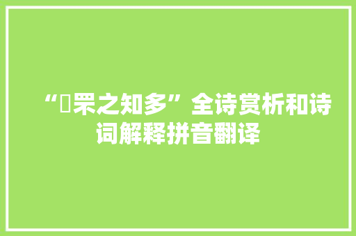 “罝罘之知多”全诗赏析和诗词解释拼音翻译