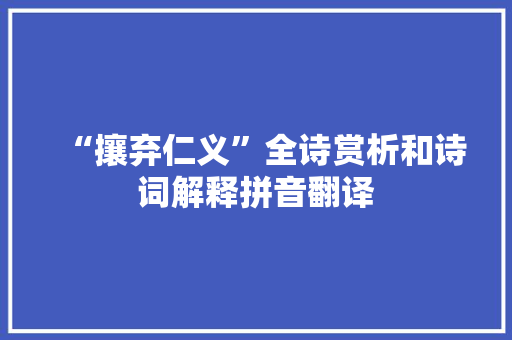 “攘弃仁义”全诗赏析和诗词解释拼音翻译