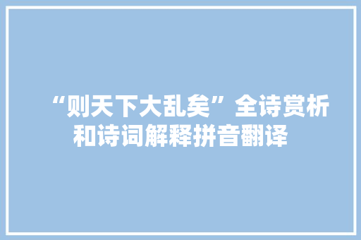 “则天下大乱矣”全诗赏析和诗词解释拼音翻译 “则天下大乱矣”全诗赏析和诗词解释拼音翻译