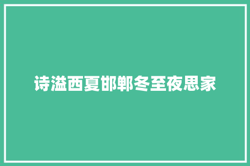 诗溢西夏邯郸冬至夜思家