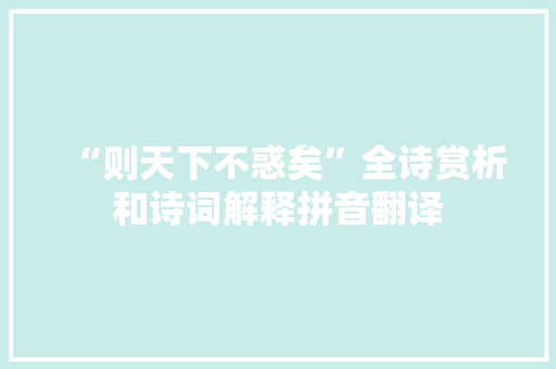 “则天下不惑矣”全诗赏析和诗词解释拼音翻译