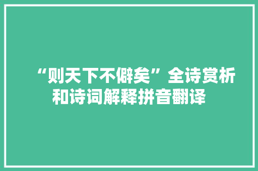 “则天下不僻矣”全诗赏析和诗词解释拼音翻译
