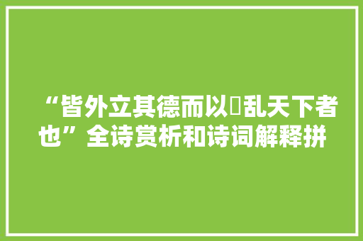 “皆外立其德而以爚乱天下者也”全诗赏析和诗词解释拼音翻译
