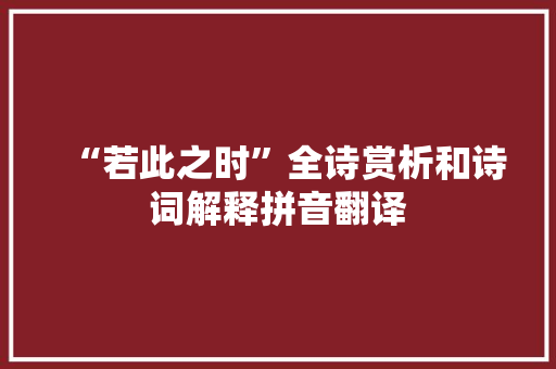 “若此之时”全诗赏析和诗词解释拼音翻译