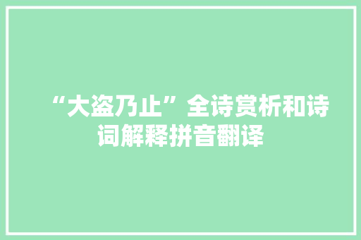 “大盗乃止”全诗赏析和诗词解释拼音翻译