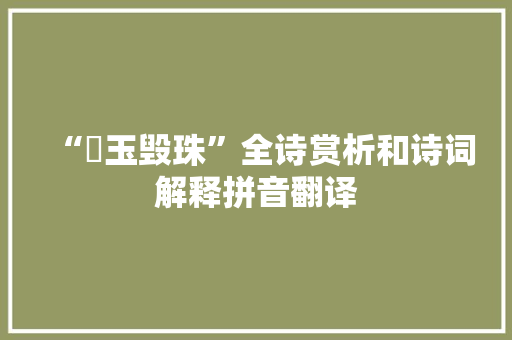 “擿玉毁珠”全诗赏析和诗词解释拼音翻译