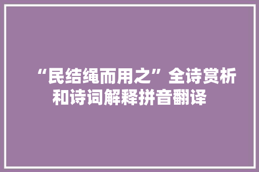 “民结绳而用之”全诗赏析和诗词解释拼音翻译