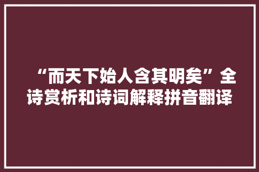 “而天下始人含其明矣”全诗赏析和诗词解释拼音翻译