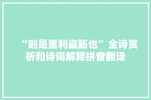 “则是重利盗跖也”全诗赏析和诗词解释拼音翻译