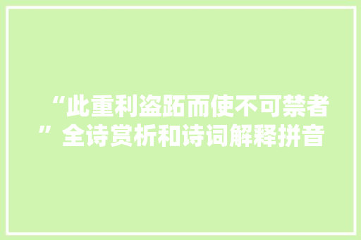 “此重利盗跖而使不可禁者”全诗赏析和诗词解释拼音翻译