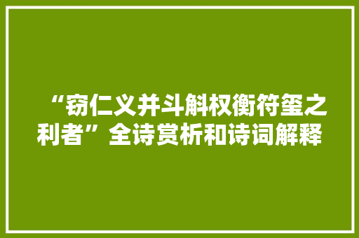 “窃仁义并斗斛权衡符玺之利者”全诗赏析和诗词解释拼音翻译