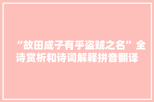 “故田成子有乎盗贼之名”全诗赏析和诗词解释拼音翻译