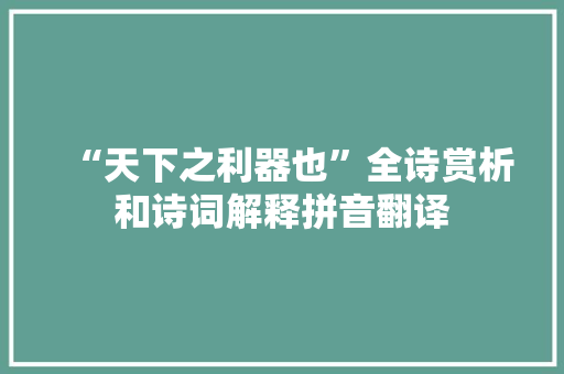 “天下之利器也”全诗赏析和诗词解释拼音翻译