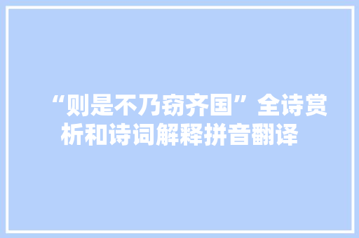 “则是不乃窃齐国”全诗赏析和诗词解释拼音翻译