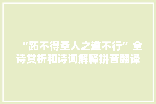 “跖不得圣人之道不行”全诗赏析和诗词解释拼音翻译