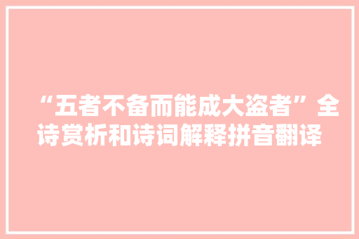 “五者不备而能成大盗者”全诗赏析和诗词解释拼音翻译