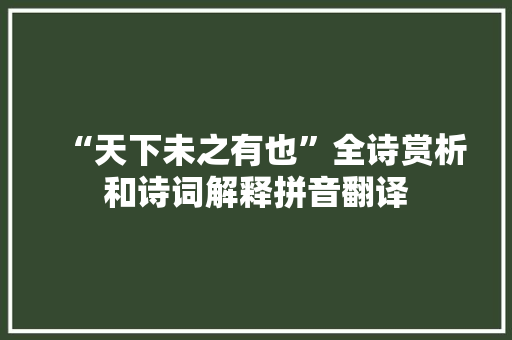 “天下未之有也”全诗赏析和诗词解释拼音翻译