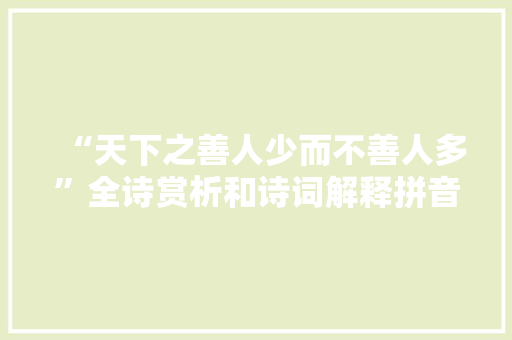“天下之善人少而不善人多”全诗赏析和诗词解释拼音翻译