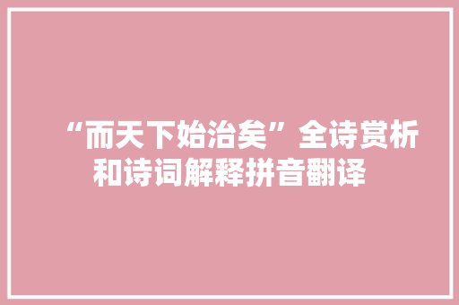 “而天下始治矣”全诗赏析和诗词解释拼音翻译