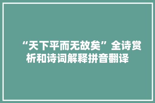 “天下平而无故矣”全诗赏析和诗词解释拼音翻译