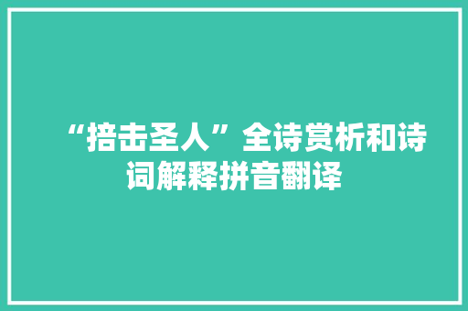 “掊击圣人”全诗赏析和诗词解释拼音翻译