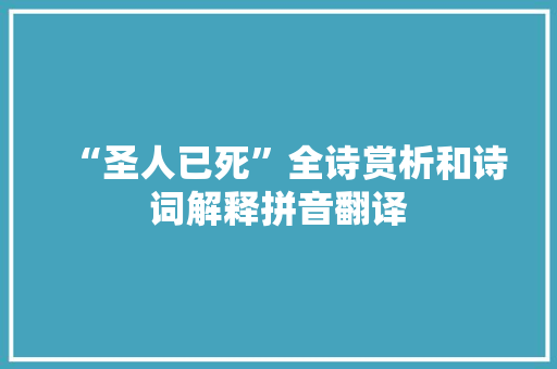 “圣人已死”全诗赏析和诗词解释拼音翻译