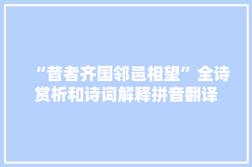 “昔者齐国邻邑相望”全诗赏析和诗词解释拼音翻译