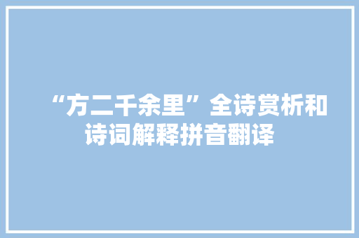 “方二千余里”全诗赏析和诗词解释拼音翻译